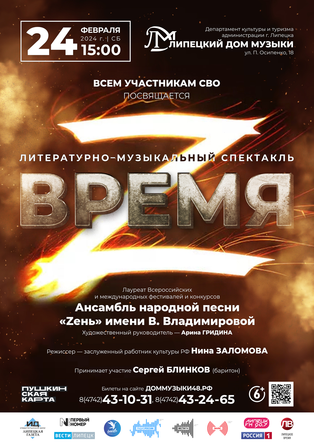 Литературно-музыкальный спектакль «Время Z» (24.02.2024 в 15:00) - Афиша.  Купить билеты на концерт Липецкого дома музыки, Дата 24.02.2024 15:00:00